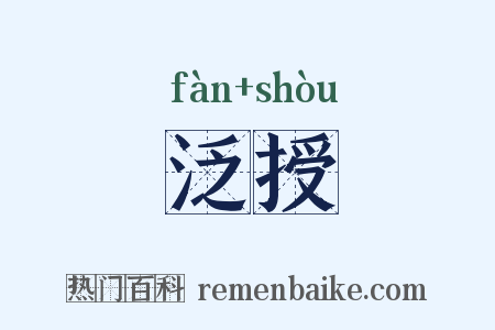 泛授是什么意思的图片